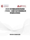 2026年中國經(jīng)皮神經(jīng)電刺激（TENS）設(shè)備行業(yè)市場規(guī)模及競爭格局分析報告