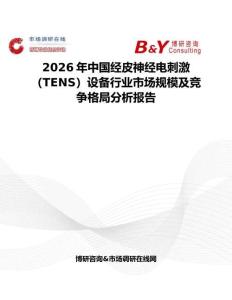 2026年中國(guó)經(jīng)皮神經(jīng)電刺激（TENS）設(shè)備行業(yè)市場(chǎng)規(guī)模及競(jìng)爭(zhēng)格局分析報(bào)告