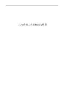北汽營銷人員勝任能力模型