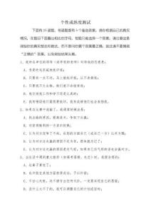 個(gè)性成熟度測(cè)試（附參考答案）