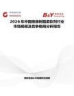 2026年中國絕緣樹脂柔軟劑行業市場規模及競爭格局分析報告