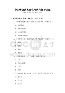 中國傳統武術文化傳承與保護試題