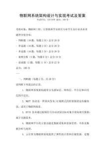 物聯網系統架構設計與實現考試及答案