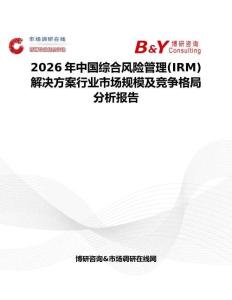 2026年中國綜合風險管理(IRM)解決方案行業市場規模及競爭格局分析報告