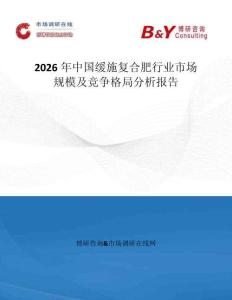 2026年中國緩施復合肥行業市場規模及競爭格局分析報告