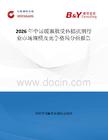 2026年中國緩激肽受體拮抗劑行業市場規模及競爭格局分析報告