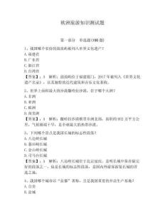 欧洲旅游知识测试题附答案（夺分金卷）