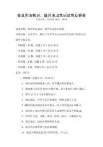 普及憲法知識，提升法治意識試卷及答案