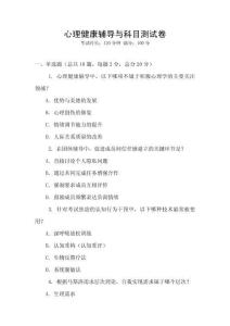 心理健康輔導與科目測試卷