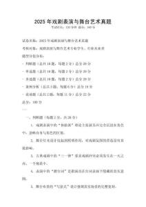 2025年戲劇表演與舞臺(tái)藝術(shù)真題