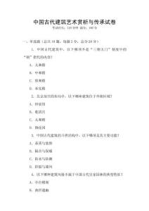 中國古代建筑藝術賞析與傳承試卷