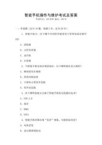 智能手機操作與維護考試及答案