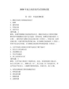 2026年地方病控制考試預測試題（含答案詳解）