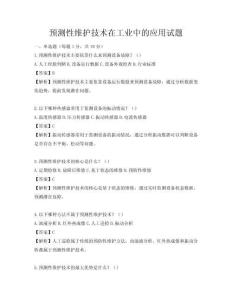 预测性维护技术在工业中的应用试题