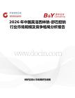 2026年中國美洛西林鈉-舒巴擔鈉行業市場規模及競爭格局分析報告