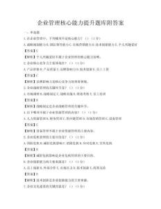 企業(yè)管理核心能力提升題庫附答案