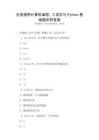 全國通用計算機編程：C語言與Python基礎題庫附答案