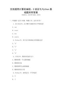 全國通用計算機編程：C語言與Python基礎題庫附答案