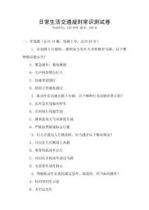 日常生活交通規則常識測試卷