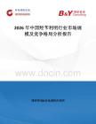 2026年中國羥芐利明行業(yè)市場規(guī)模及競爭格局分析報告