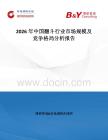 2026年中國(guó)翻斗行業(yè)市場(chǎng)規(guī)模及競(jìng)爭(zhēng)格局分析報(bào)告