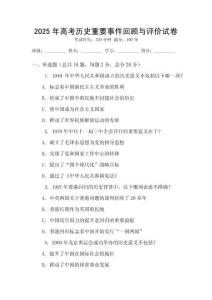 2025年高考?xì)v史重要事件回顧與評價試卷