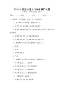 2026年高考地理人口分布解析試題
