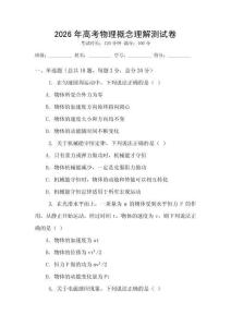 2026年高考物理概念理解測試卷
