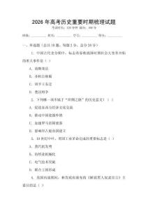 2026年高考?xì)v史重要時期梳理試題