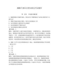 2026年煙臺打撈局船員考試題庫及答案【各地真題】