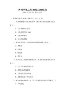 水利水电工程地质勘察试题