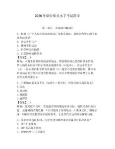 2026年煙臺船員水手考試題庫附參考答案（綜合卷）