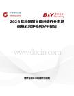 2026年中國耐火母線槽行業市場規模及競爭格局分析報告