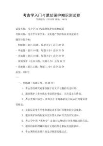 考古學入門與遺址保護知識測試卷