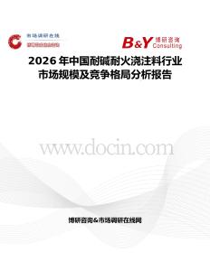 2026年中國耐堿耐火澆注料行業市場規模及競爭格局分析報告