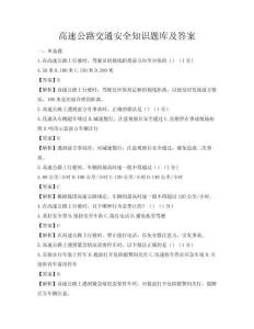 高速公路交通安全知识题库及答案