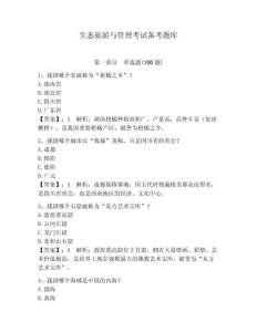 生态旅游与管理考试备考题库【精选题】