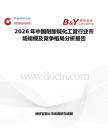 2026年中國耐酸堿化工管行業市場規模及競爭格局分析報告