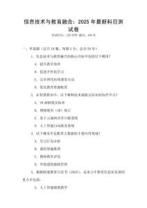 信息技術(shù)與教育融合：2025年最新科目測試卷