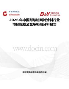 2026年中國耐酸堿鱗片涂料行業(yè)市場規(guī)模及競爭格局分析報告