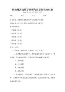 新教材历史教学案例与反思知识点试卷