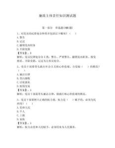 廉政主体责任知识测试题（必刷）