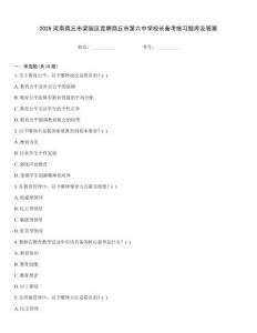 2026河南商丘市梁園區(qū)競聘商丘市第六中學(xué)校長備考練習(xí)題庫及答案