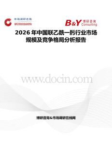 2026年中國聯(lián)乙酰一肟行業(yè)市場規(guī)模及競爭格局分析報(bào)告