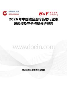 2026年中國(guó)聯(lián)合治療藥物行業(yè)市場(chǎng)規(guī)模及競(jìng)爭(zhēng)格局分析報(bào)告