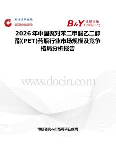 2026年中國聚對苯二甲酸乙二醇酯(PET)藥瓶行業市場規模及競爭格局分析報告