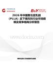 2026年中國聚左旋乳酸（PLLA）皮下填充劑行業市場規模及競爭格局分析報告