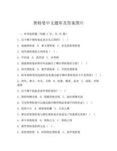 奧特曼中文題庫及答案圖片