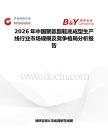 2026年中國聚氨酯鞋底成型生產(chǎn)線行業(yè)市場規(guī)模及競爭格局分析報(bào)告