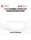 2026年中國聚氯丁烯織物行業(yè)市場規(guī)模及競爭格局分析報(bào)告